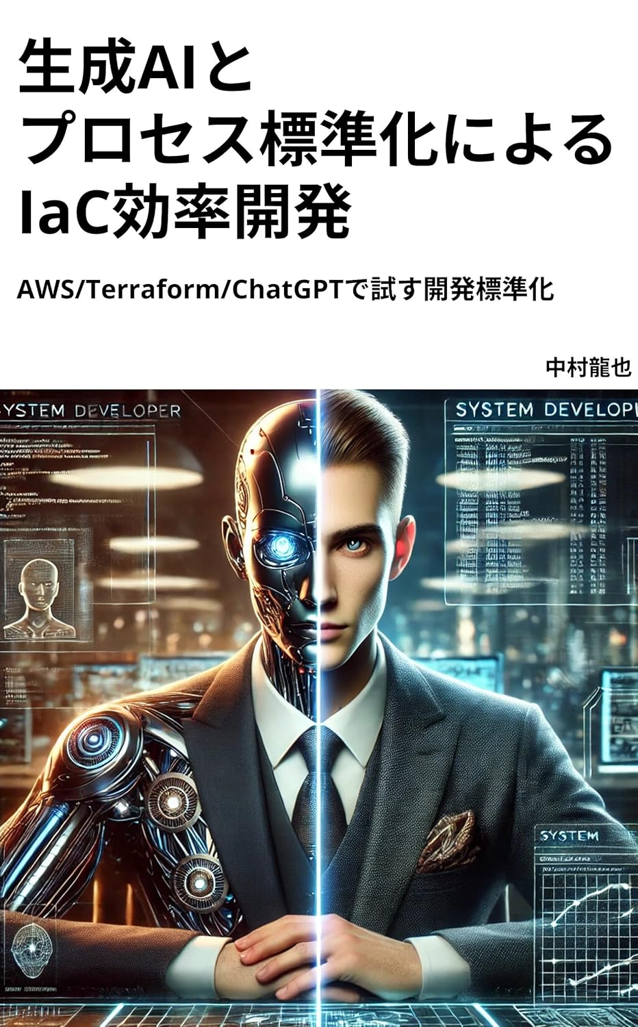 技術同人 生成AIとプロセス標準化によるIaC効率開発